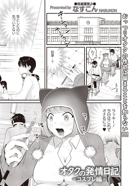 ギャグ・コメディ-【オタクの発情日記―コスプレ編―】なすこん