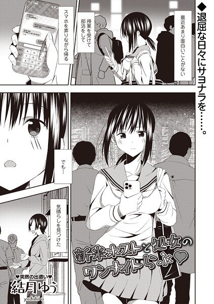 ギャグ・コメディ-【新米ホストと処女のワンナイトらぶ◆】結月ゆう