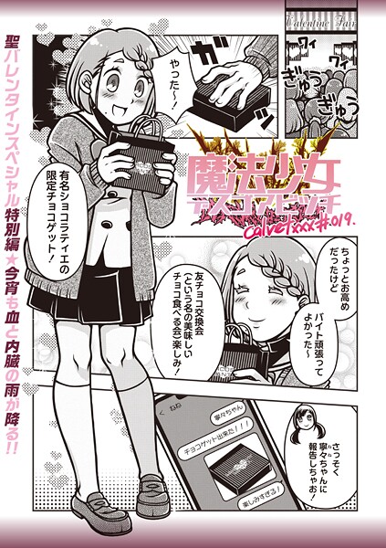 ギャグ・コメディ-【魔法少女デスゴアビッチ＃019】calvet