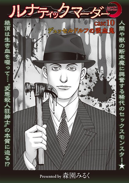 ホラー-【ルナティックマーダー case10デュッセルドルフの吸血鬼】森園みるく