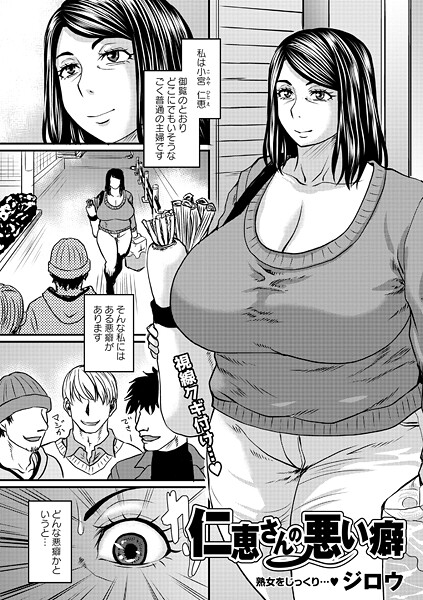 単話-【仁恵さんの悪い癖】ジロウ