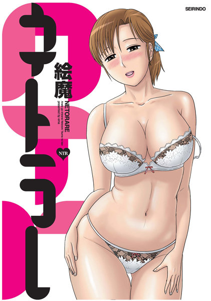 寝取り・寝取られ・NTR-【ネトラレ】絵魔