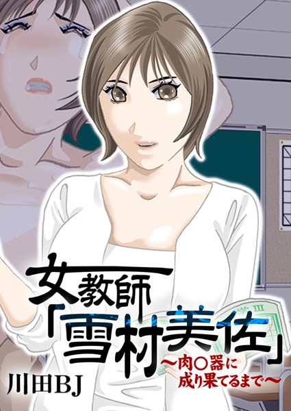 単行本-【女教師「雪村美佐」〜肉○器に成り果てるまで〜】川田BJ