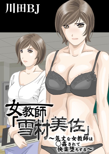 単行本-【女教師「雪村美佐」〜気丈な女教師は○姦されて快楽堕ちする〜】川田BJ