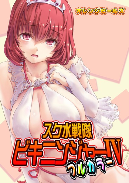 単話-【スク水戦隊ビキニンジャー（フルカラー版）（単話）】オレンジピールズ