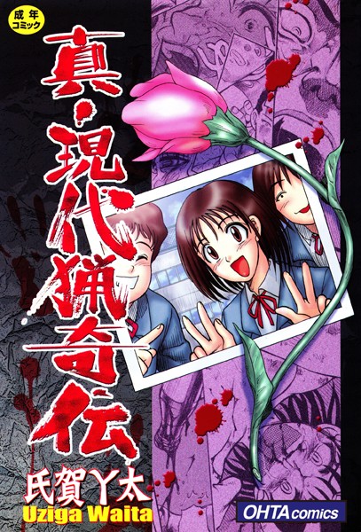 単行本-【真・現代猟奇伝】氏賀Y太