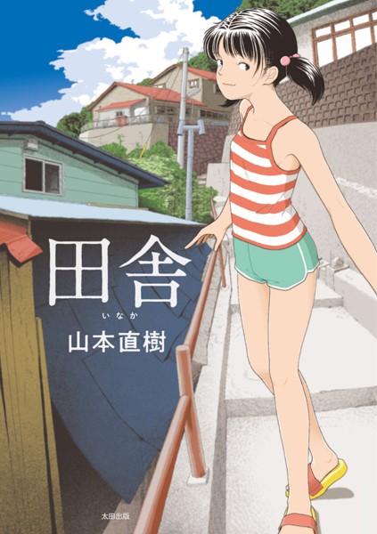 単行本-【田舎】山本直樹