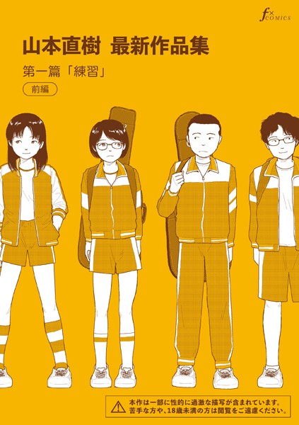 単話-【山本直樹最新作品集 第一編「練習」前編】山本直樹