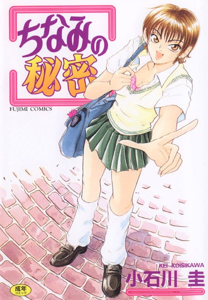 クンニ-【ちなみの秘密】小石川圭