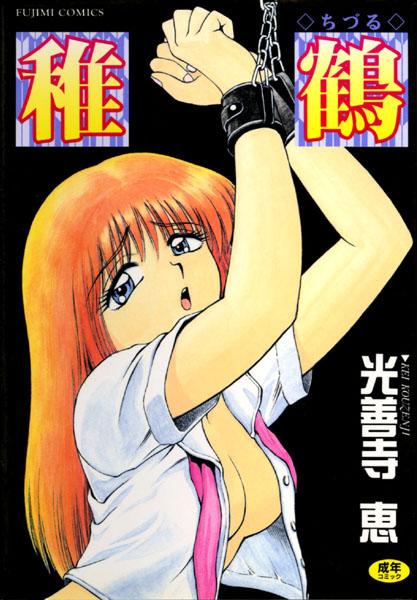 辱め-【稚鶴】光善寺恵