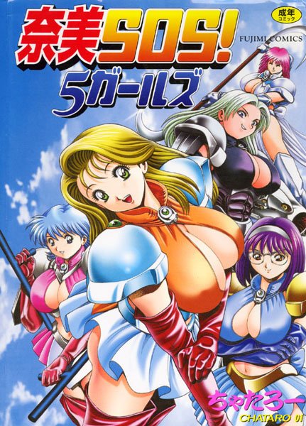 辱め-【奈美SOS！5ガールズ】ちゃたろー