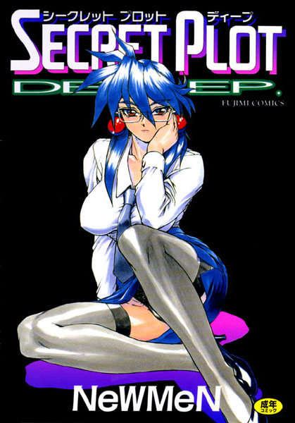 辱め-【シークレットプロットディープ】NeWMeN
