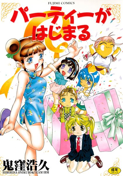 単行本-【パーティーがはじまる】鬼窪浩久