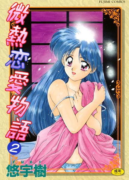 単行本-【微熱恋愛物語 2】悠宇樹