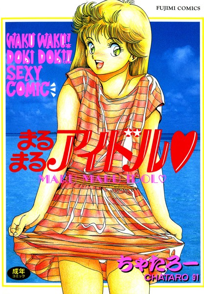 単行本-【まるまるアイドル】ちゃたろー