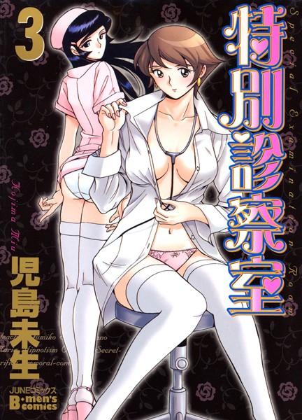 単行本-【特別診察室 3】児島未生