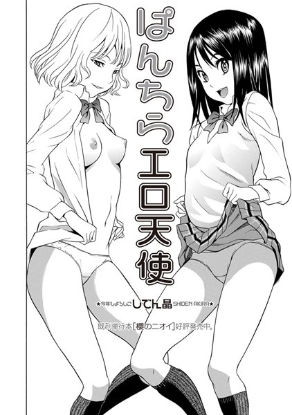 制服-【ぱんちらエロ天使】しでん晶