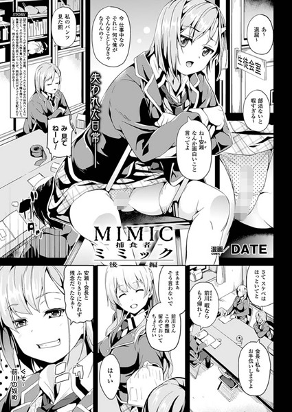 単話-【ミミック-捕食者-（単話）】DATE