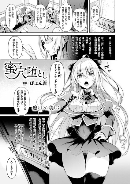 単話-【蜜穴堕とし（単話）】ぴょん吉