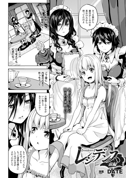 単話-【レジデンス 前編【単話】】DATE