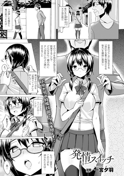単話-【発情スイッチ【単話】】一宮夕羽