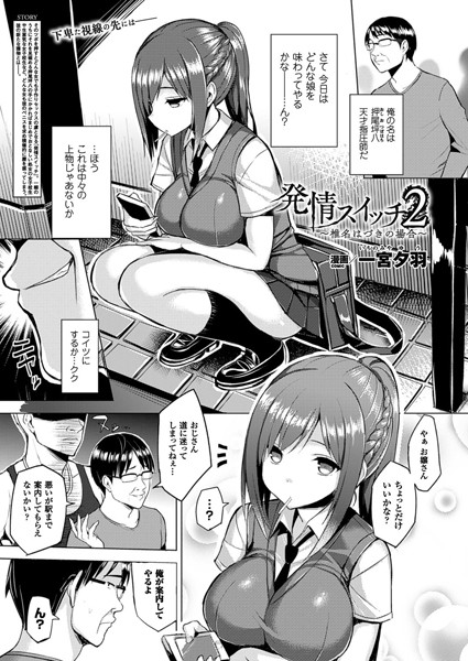 単話-【発情スイッチ 2〜椎名はづきの場合〜【単話】】一宮夕羽