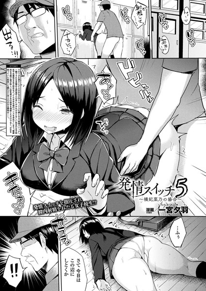 単話-【発情スイッチ 5〜橘妃菜乃の場合〜 【単話】】一宮夕羽