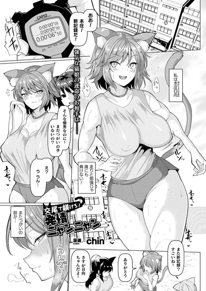 単話-【交尾で躾けろ！発情ニャンニャン（単話）】chin