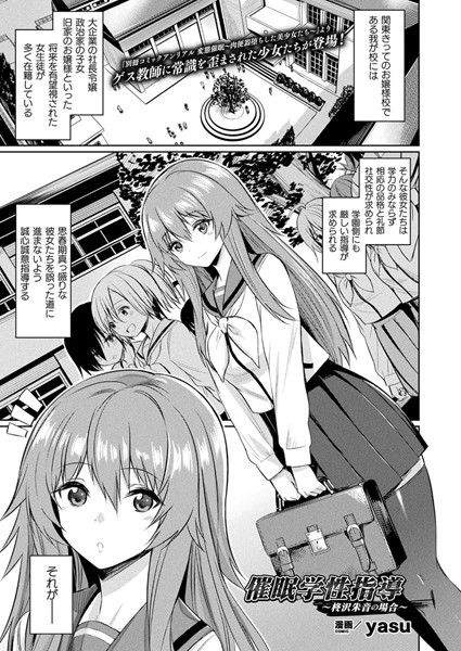 単話-【催●学性指導〜柊沢朱音の場合〜（単話）】yasu