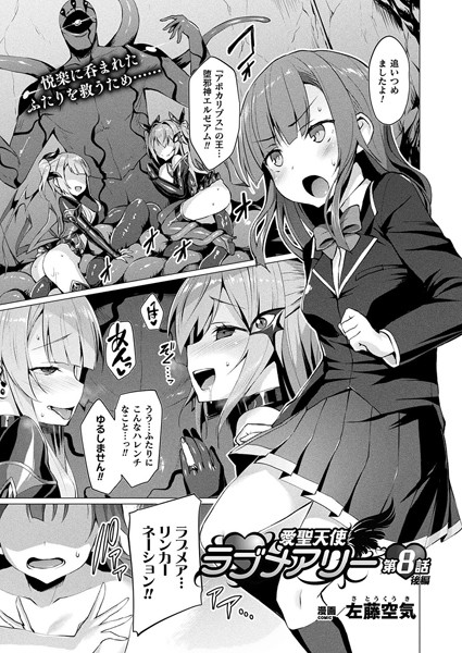 巨乳-【愛聖天使ラブメアリー 第8話 後編【単話】】左藤空気