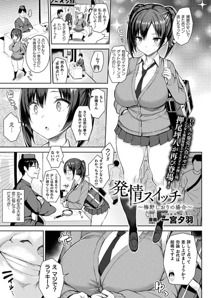 単話-【発情スイッチ〜梅野しおりの場合〜【単話】】一宮夕羽