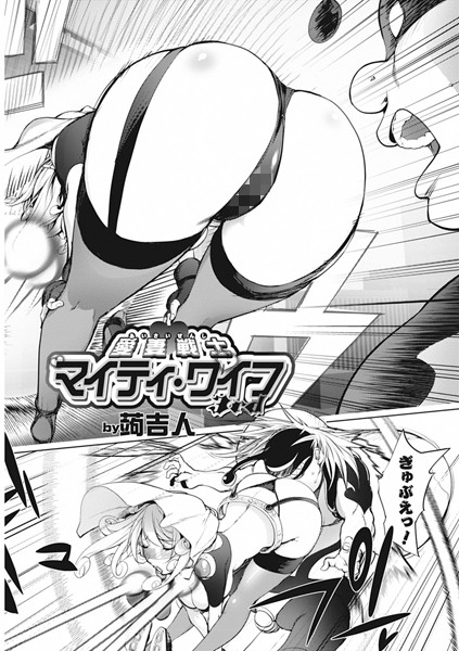 単話-【愛妻戦士マイティ・ワイフ 3nd】蒟吉人