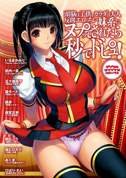 単行本-【頭脳は子供、カラダは大人 反則エロっちい妹系にヌプってされたら秒でドピュッ！】いるまかみり