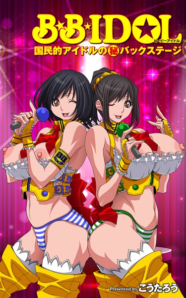 フルカラー-【B.B.IDOL【タテヨミ】6 【STAGE_006】楽屋で秘密のインサイダー取引！？の巻】こうたろう