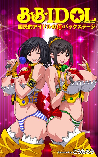 フルカラー-【B.B.IDOL【タテヨミ】12 【STAGE_012】「その夜、都市伝説が生まれた！？」の巻】こうたろう