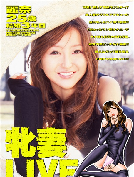 フルカラー-【牝妻LIVE【タテヨミ】8 【第八話】麗奈・25歳・結婚3年目】たねいち