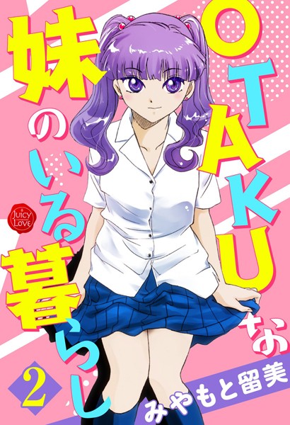 単行本-【OTAKUな妹のいる暮らし 2】みやもと留美