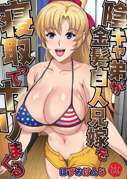 単行本-【陰キャ弟が金髪白人兄嫁を寝取ってヤリまくる】ほずみけんじ