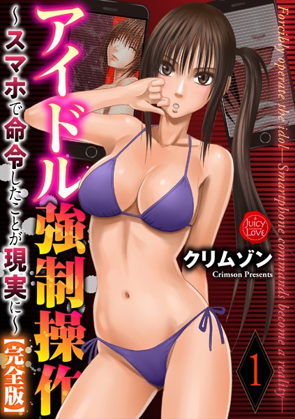 拘束-【アイドル強●操作〜スマホで命令したことが現実に〜【完全版】 1】クリムゾン