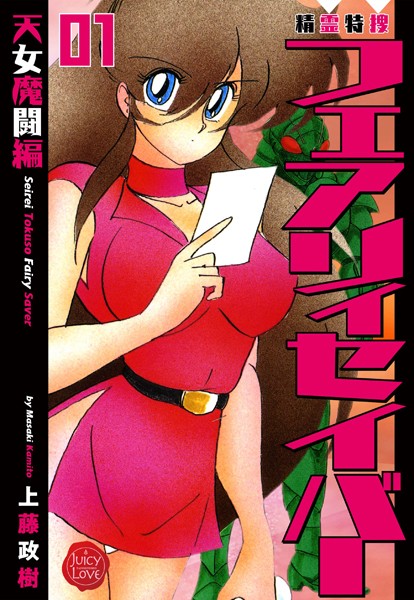 ファンタジー-【精霊特捜フェアリィセイバー 01 天女魔闘編】上藤政樹