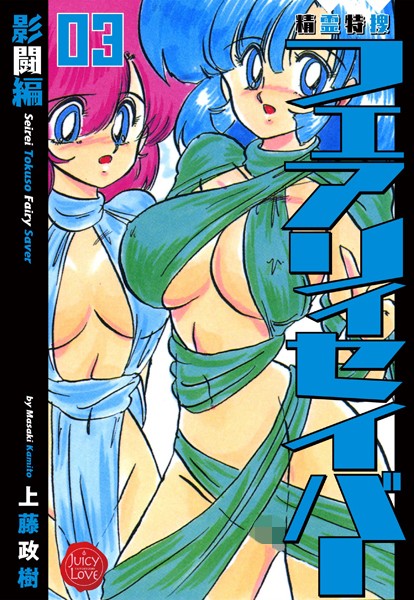 ファンタジー-【精霊特捜フェアリィセイバー 03 影闘編】上藤政樹