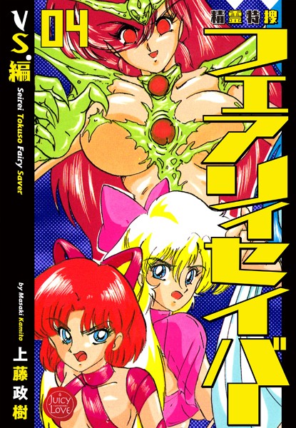 ファンタジー-【精霊特捜フェアリィセイバー 04 VS.編】上藤政樹