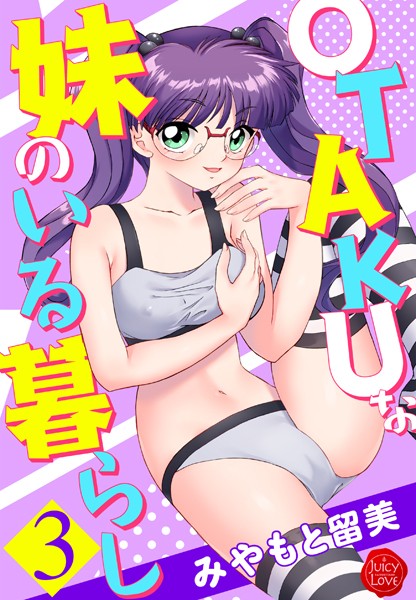 制服-【OTAKUな妹のいる暮らし 3】みやもと留美