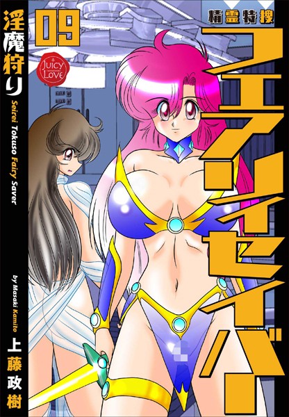 ファンタジー-【精霊特捜フェアリィセイバー 09 淫魔狩り】上藤政樹