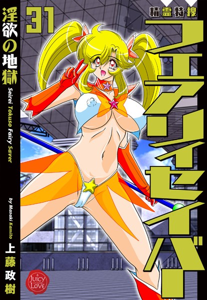 ファンタジー-【精霊特捜フェアリィセイバー31 淫欲の地獄】上藤政樹