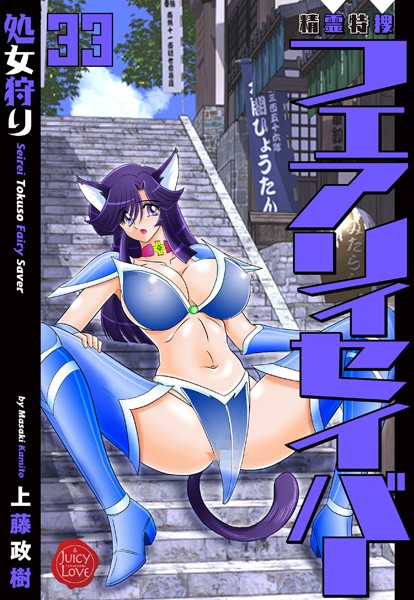 ファンタジー-【精霊特捜フェアリィセイバー33 処女狩り】上藤政樹