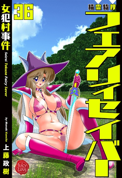 ファンタジー-【精霊特捜フェアリィセイバー36 女犯村事件】上藤政樹