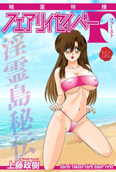 ファンタジー-【精霊特捜フェアリィセイバーF 淫霊島秘伝】上藤政樹
