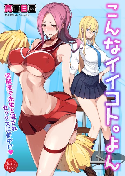 単話-【こんなイイコト。よん〜保健室で先生と流されセックスに夢中！？〜】真面目屋