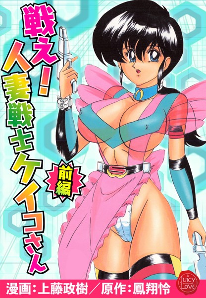 羞恥-【戦え！人妻戦士ケイコさん 前編】上藤政樹